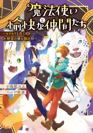 魔法使いと愉快な仲間たち７　〜モフモフと行く精霊の棲む隠れ村〜