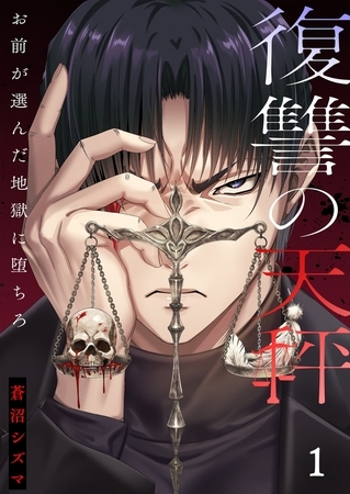 復讐の天秤―お前が選んだ地獄に堕ちろ―【単行本版】1【電子限定】