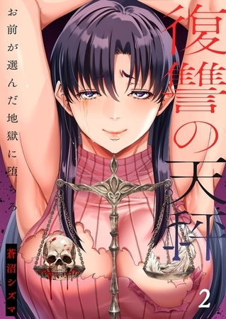 復讐の天秤―お前が選んだ地獄に堕ちろ―【単行本版】2【電子限定】