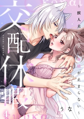 交配休暇～獣人夫の本気の発情が止まらない4