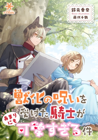 獣化の呪いを受けた騎士があまりにも可愛すぎる件