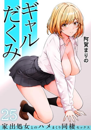 ギャルだくみ〜家出処女とのハメまくり同棲セックス〜(25)