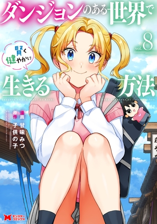 ダンジョンのある世界で賢く健やかに生きる方法（コミック） ： 8
