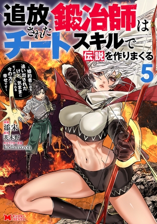 追放された鍛冶師はチートスキルで伝説を作りまくる　婚約者に店を追い出されたけど、気ままにモノ作っていられる今の方が幸せです（コミック） ： 5