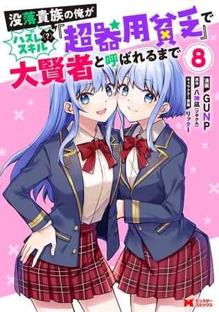 没落貴族の俺がハズレ（？）スキル『超器用貧乏』で大賢者と呼ばれるまで（コミック） ： 8