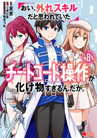 おい、外れスキルだと思われていた《チートコード操作》が化け物すぎるんだが。（コミック） ： 8