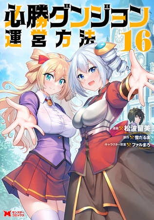 必勝ダンジョン運営方法（コミック） ： 16