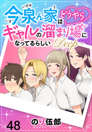 今泉ん家はどうやらギャルの溜まり場になってるらしい～DEEP～ WEBコミックガンマぷらす連載版 第四十八話