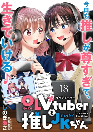 OLVtuberと推しJKちゃん WEBコミックガンマぷらす連載版　第十八話