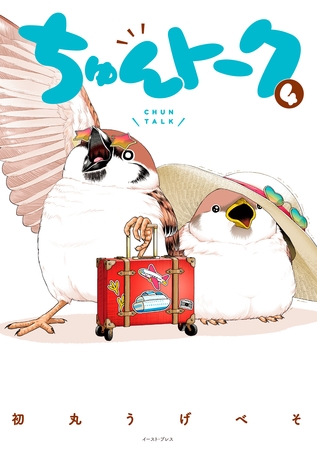 ちゅんトーク ４【電子特典付き】
