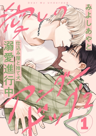 愛しのアンダードッグ2(1)