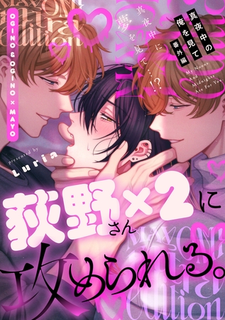 真夜中の俺を見て 番外編読切 ～真夜中に夢を見て…！？～