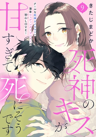 死神のキスが甘すぎて死にそうです［ｃｏｍｉｃ　ｔｉｎｔ］　分冊版（９）