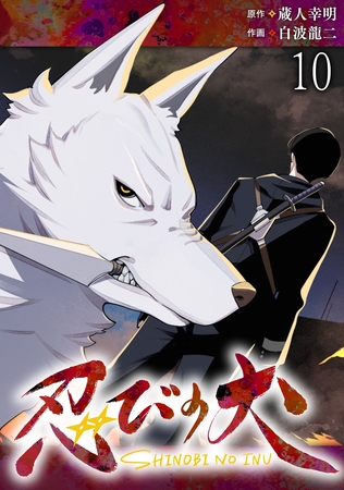 忍びの犬  WEBコミックガンマ連載版　第十話