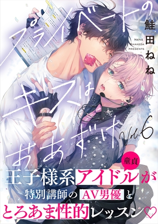 プライベートのキスはおあずけ(6)