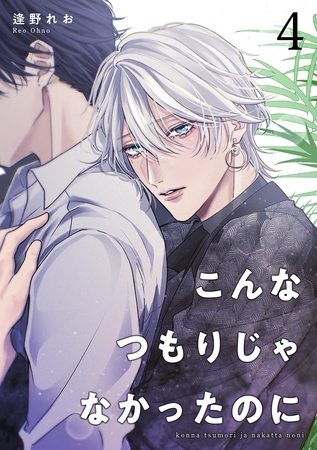 こんなつもりじゃなかったのに 【短編】4