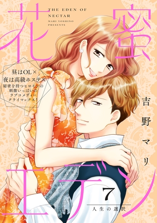 花蜜エデン［ｃｏｍｉｃ　ｔｉｎｔ］　分冊版（７）