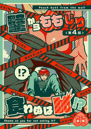 壁からももじり食わぬは恥！？ 【短編】第4話