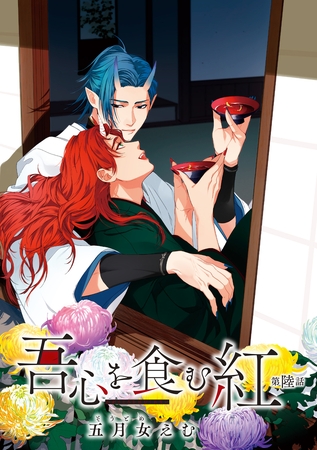 吾心を食む紅 【単話版】第陸話