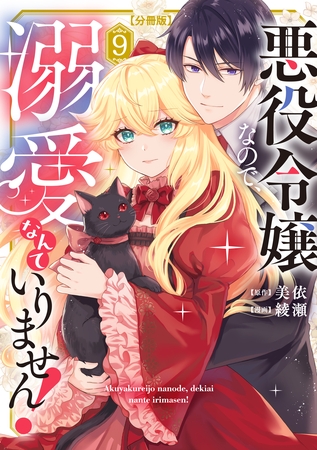 悪役令嬢なので、溺愛なんていりません！　分冊版（９）