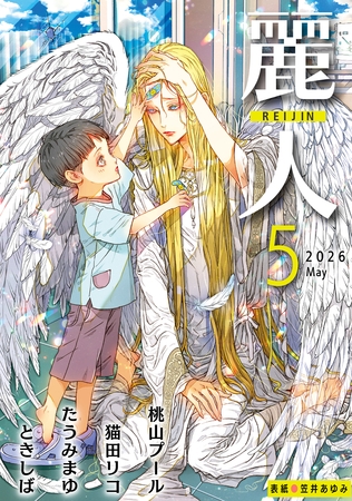 麗人2026年5月号