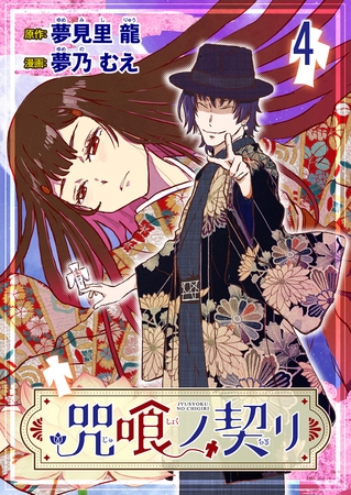 咒喰ノ契リ 連載版　第4話