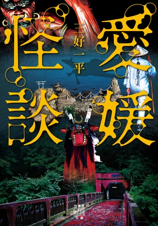 愛媛怪談