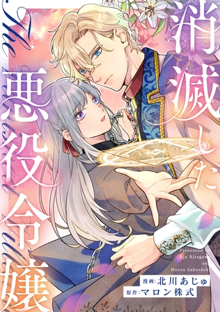 消滅した悪役令嬢（分冊版）第９話