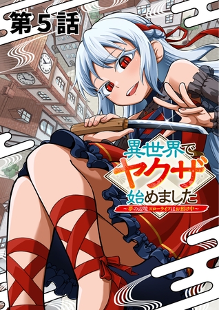 異世界でヤクザ始めました　～夢の辺境スローライフはお預け中～【単話版】（５）