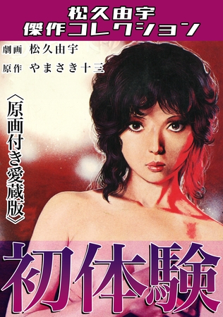 初体験＜原画付き愛蔵版＞・松久由宇傑作コレクション