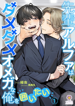 先輩アルファはダメダメオメガな俺を囲いたい1