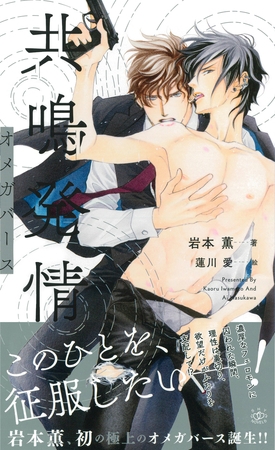 【期間限定　無料お試し版】共鳴発情 オメガバース　【イラスト付】