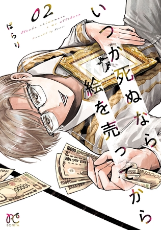 【期間限定　無料お試し版】いつか死ぬなら絵を売ってから　2