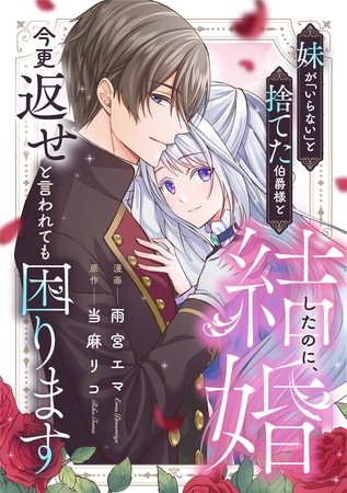 妹が「いらない」と捨てた伯爵様と結婚したのに、今更返せと言われても困ります（分冊版）第３話