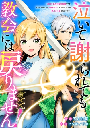 泣いて謝られても教会には戻りません！　追放された元聖女候補ですが、同じく追放された『剣神』さまと意気投合したので第二の人生を始めてます（分冊版）第１話
