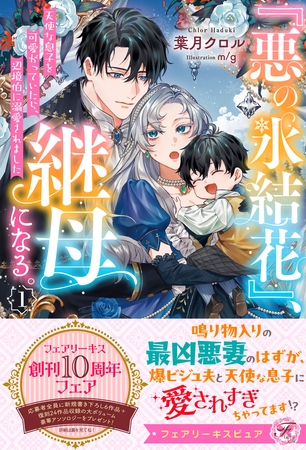 『悪の氷結花』、継母になる。１　天使な息子を可愛がっていたら、辺境伯に溺愛されました【特典SS付】【イラスト付】
