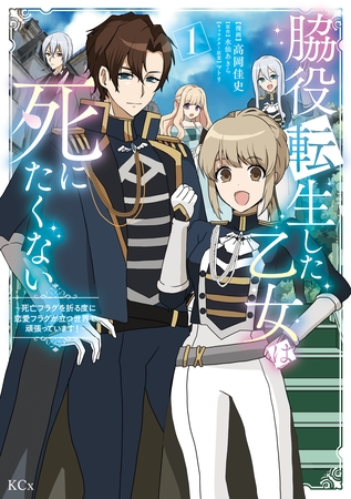 【期間限定　試し読み増量版】脇役転生した乙女は死にたくない　死亡フラグを折る度に恋愛フラグが立つ世界で頑張っています！（１）