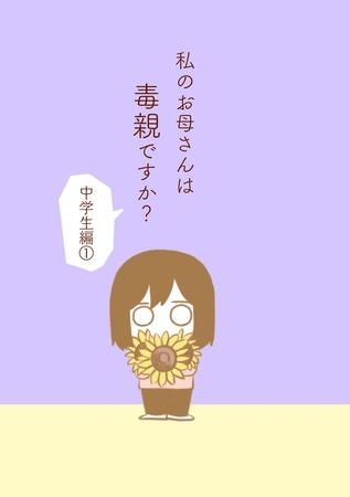 【期間限定　無料お試し版】私のお母さんは毒親ですか？【中学生編①】