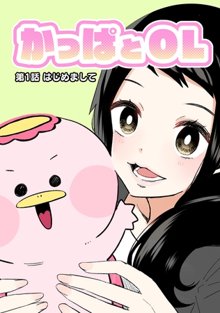 【期間限定　無料お試し版】かっぱとOL 第1話