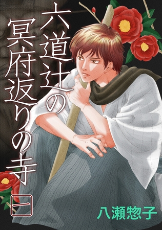 【期間限定　無料お試し版】六道辻の冥府返りの寺(1)