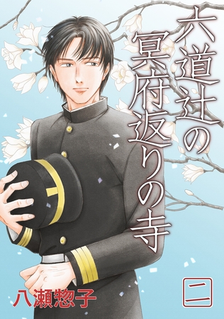 【期間限定　無料お試し版】六道辻の冥府返りの寺(2)