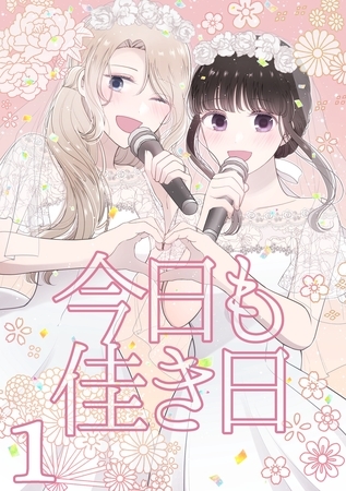 【期間限定　無料お試し版】今日も佳き日【連載版】(1)