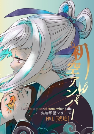 【期間限定　無料お試し版】【鉱物願望シリーズ】初空アンバー