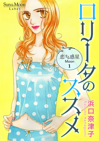 【期間限定　無料お試し版】恋する惑星 Moon(1)ロリータのススメ