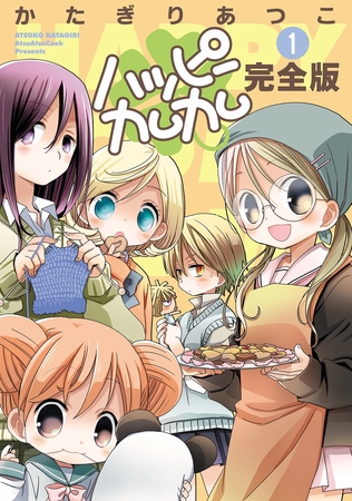 【期間限定　無料お試し版】ハッピーカムカム完全版1