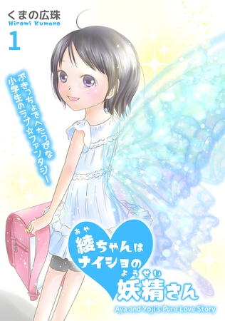 【期間限定　無料お試し版】綾ちゃんはナイショの妖精さん(1)