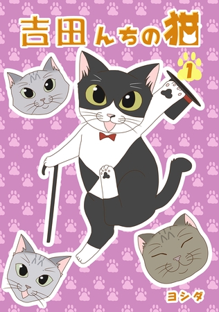 【期間限定　無料お試し版】吉田んちの猫(1)