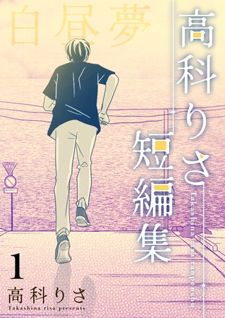 【期間限定　無料お試し版】高科りさ短編集 1巻 白昼夢