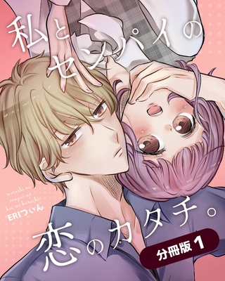 【期間限定　無料お試し版】私とセンパイの恋のカタチ。【分冊版】（1）