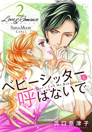 【期間限定　無料お試し版】Love＆Romance2ベビーシッターと呼ばないで